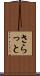さらっと Scroll