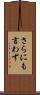 さらにも言わず Scroll