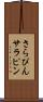 さらぴん Scroll