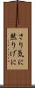さり気に Scroll