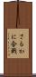 さるかに合戦 Scroll