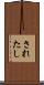 されたし Scroll