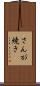 さんが焼き Scroll