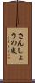 さんしょうの皮 Scroll