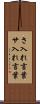 さ入れ言葉 Scroll