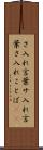 さ入れ言葉 Scroll