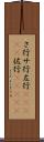 さ行 Scroll