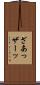 ざあっ Scroll
