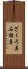 ざくろ鼻 Scroll