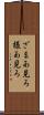 ざまあ見ろ Scroll
