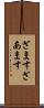 ざます Scroll