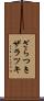 ざらつき Scroll