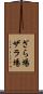 ざら場 Scroll