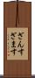 ざんす Scroll
