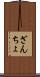 ざんちょ Scroll