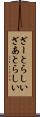 ざーとらしい Scroll