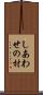しあわせの村 Scroll