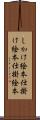 しかけ絵本 Scroll