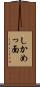 しかめっ面 Scroll