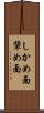 しかめ面 Scroll