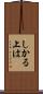 しかる上は Scroll
