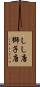 しし唐 Scroll