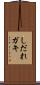 しだれガキ Scroll