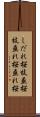 しだれ桜 Scroll