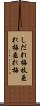 しだれ梅 Scroll