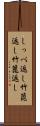 しっぺ返し Scroll