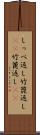 しっぺ返し Scroll