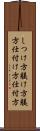 しつけ方 Scroll