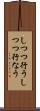 しつつ行う Scroll