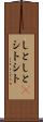 しとしと(P) Scroll
