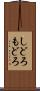 しどろもどろ Scroll