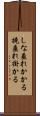 しな垂れかかる Scroll
