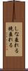 しな垂れる Scroll