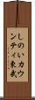 しのいカウンティ東武 Scroll