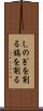 しのぎを削る Scroll