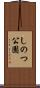 しのつ公園 Scroll