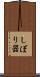 しぼり器 Scroll