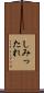 しみったれ Scroll