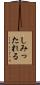 しみったれる Scroll