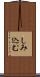 しみ込む Scroll