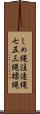 しめ縄 Scroll