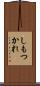しもつかれ Scroll