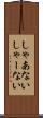 しゃあない Scroll