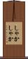 しゃかしゃか Scroll