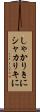 しゃかりきに Scroll