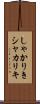 しゃかりき Scroll